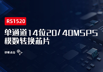 芯品｜单通道14位20/40MSPS 模数转换芯片RS1520