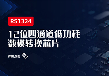 芯品 ｜ 12位四通道低功耗数模转换芯片