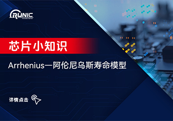 Arrhenius-- 阿伦尼乌斯寿命模型